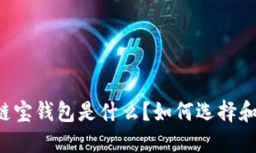 区块链链宝钱包是什么？如何选择和使用它？