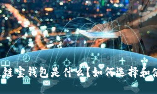 区块链链宝钱包是什么？如何选择和使用它？