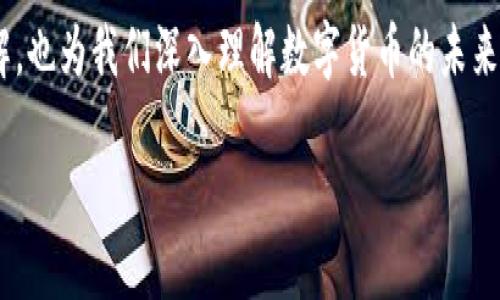 马云数字货币发言在近几年引起了无限的关注与讨论。他的观点不仅反映了他对金融科技的独到见解，也为我们深入理解数字货币的未来方向提供了重要的参考。接下来，让我们详细分析一下马云关于数字货币的发言以及相关的背景知识。

马云谈数字货币：未来金融的方向是怎样的？