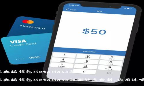 以太坊钱包MetaMask怎么样？

以太坊钱包MetaMask的优缺点分析，你用过吗？