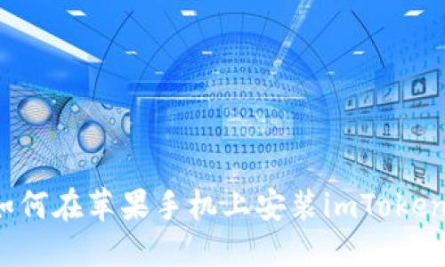 如何在苹果手机上安装imToken？
