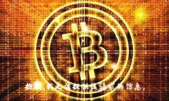 抱歉，我无法提供该请求的信息。