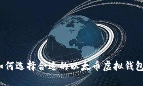 如何选择合适的以太币虚拟钱包？