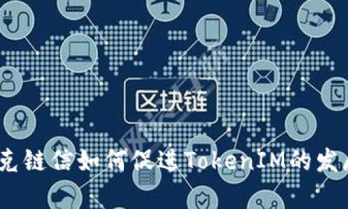 夸克链信如何促进TokenIM的发展？