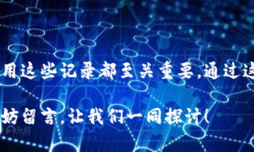 区块链钱包转账记录是一个重要的话题，因为它关系到数字资产的安全性和透明性。许多人在思考如何更好地管理自己的数字资产时，都会问：“如何查看区块链钱包的转账记录？”或者“区块链上的交易记录代表了什么？”

bianqi如何查看区块链钱包的转账记录？/bianqi
区块链, 钱包, 转账记录, 加密货币, 交易安全/guanjianci

理解区块链钱包及其重要性

首先，我们来聊聊什么是区块链钱包。简单来说，区块链钱包就是存储和管理您的加密货币的数字工具。它就像是一把钥匙，您用它来访问和管理您的资金。而这些资金的每一次进出，在区块链上都被记录下来，形成了详尽的转账记录。随着越来越多的人加入加密货币的世界，了解这些记录的重要性显得尤为关键。

转账记录的基本概念

那么，什么是转账记录呢？每当您在区块链钱包中进行一笔交易，无论是发送还是接收资金，区块链都会生成一条独特的记录。这些记录包含了交易的时间、金额、发送方和接收方的地址等信息。更妙的是，这些记录是公开的，任何人都可以查看，并且一旦被记录就无法更改，这也是区块链技术的核心优势之一。

如何查看您的转账记录？

现在，您可能会想：“我该如何查看自己的转账记录呢？”其实，这个过程非常简单。大多数情况下，您只需登录您的区块链钱包，找到交易历史或转账记录的选项。具体步骤可以简单概括为：

ol
li登录您的区块链钱包。/li
li寻找“交易历史”或“转账记录”的选项。/li
li在这里您可以看到所有的交易详细信息，包括发送和接收的金额、地址以及交易时间。/li
/ol

此外，您也可以使用一些区块链浏览器，例如Etherscan或者Blockchain.info，只需输入您的钱包地址，就可以快速找到所有与之相关的转账记录。这些工具不仅友好易用，还提供了丰富的信息，包括每笔交易的状态、手续费等。

转账记录的重要性

了解自己的转账记录不仅有助于管理资产，提升资金透明度，还能在某些情况下保证您的交易安全。例如，在处理一些较大金额的交易时，查看历史记录可以帮助您确认之前的交易是否顺利完成。此外，某些情况下，如果您发现资金未按预期到账，查看转账记录就能帮您追踪问题所在。

风险与注意事项

当然，查看转账记录的同时，也需要注意安全风险。在访问您的区块链钱包或任何涉及交易的信息时，一定要确保通过官方渠道进行。避免任何钓鱼网站或虚假应用，确保您的资金安全。这是确保您投资顺利的首要原则。

总结

总的来说，区块链钱包的转账记录是每位数字资产管理者必须掌握的重要信息。无论是为了方便管理，还是为了确保安全，了解如何查看和使用这些记录都至关重要。通过这种方式，您不仅能更好地控制自己的资产，还能在这个充满机遇与挑战的领域中，走得更加稳健。

希望这篇文章能够帮助您更好地理解区块链钱包的功能，并掌握如何查询转账记录。如果您还有其他问题，或者对加密货币的管理有兴趣，不妨留言，让我们一同探讨！