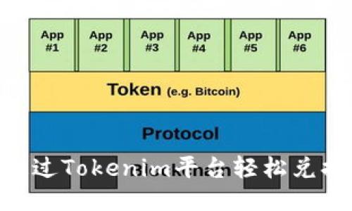 如何通过Tokenim平台轻松兑换TRX？