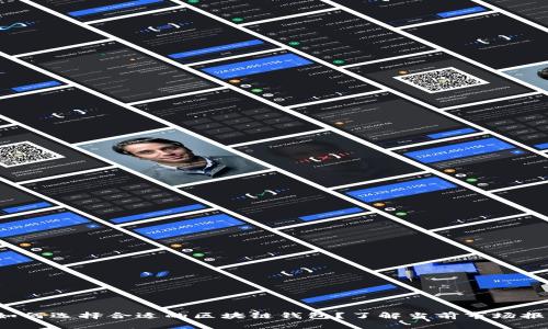 : 如何选择合适的区块链钱包？了解当前市场报价！