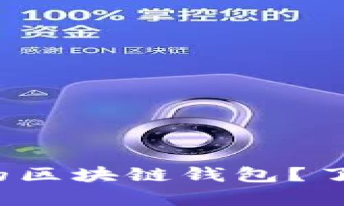 : 如何选择合适的区块链钱包？了解当前市场报价！