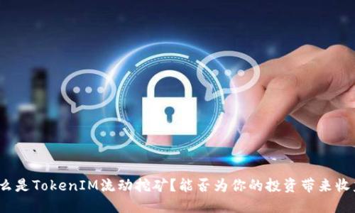 什么是TokenIM流动挖矿？能否为你的投资带来收益？