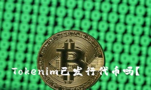 Tokenim已发行代币吗？