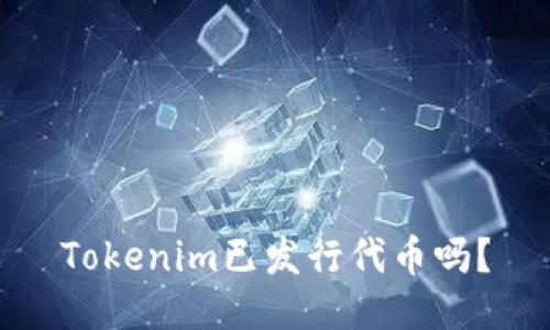 Tokenim已发行代币吗？