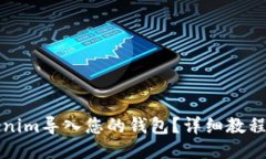 如何将Tokenim导入您的钱包？详细教程与技巧分享
