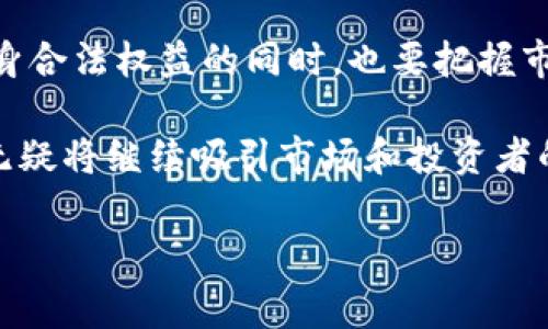 数字货币硬件钱包专利保护是一个相对新颖但逐渐受到关注的话题。随着数字货币的普及和价值的上升，对于如何安全存储这些虚拟资产的讨论也越来越热烈。在这个背景下，硬件钱包这种物理设备因其高安全性而备受青睐。然而，由于其技术含量和市场潜力，相关的专利保护问题也随之而来。

什么是数字货币硬件钱包？
首先，我们要明确什么是数字货币硬件钱包。简单来说，**硬件钱包**是用来存储私钥的物理设备。与在线钱包相比，硬件钱包因其离线存储的特性，能够有效防止黑客攻击和恶意软件的入侵。这使得它们成为许多投资者和数字货币爱好者首选的存储方式。

为什么需要专利保护？
那么，为什么**专利保护**会对硬件钱包这一领域如此重要呢？有人可能觉得，专利只是一种法律层面的保护措施，但其背后的影响远不止于此。在一个快速发展的行业中，拥有专利不仅意味着技术的独特性，也代表着市场的**竞争优势**。

数字货币市场竞争激烈，许多企业正在争抢这个尚未饱和的市场。没有专利保护的创新很容易被模仿或者盜用，这无疑会让原创新者陷入困境。因此，为了保护自己的研发成果，尤其是在技术不断进步和迭代的背景下，拥有专利显得尤为重要。

硬件钱包的专利布局现状
目前，全球许多知名科技公司和金融科技创业公司都在积极进行硬件钱包的专利布局。例如，某些大型科技巨头已经申请了多项与硬件钱包相关的专利，这些专利涵盖了设备的安全性、用户体验等多个方面。

这使得市场上的参与者在技术研发方面必须投入更多的资源，以确保自己的创新不侵犯已有的专利。同时，也促使了行业内的技术革新。为了在市场上立足，企业必须不断推出更安全、更智能的产品，来满足用户日益增长的需求。

如何衡量专利的价值？
谈到专利保护，很多人关心的一个问题是怎么衡量**专利的价值**。专利本身的技术含量、市场潜力和未来发展空间都是评估其价值的重要因素。此外，专利能否被市场接受，以及能否为公司带来经济效益，同样是必须考虑的问题。

在硬件钱包的领域，创新点往往体现在安全性、易用性和用户界面等方面。如果一个专利能够在这些方面提供突破性的技术，那它的价值自然会水涨船高。例如，某些通过生物识别技术提高安全性的专利，可能会因其独特性和市场需求而变得极其珍贵。

专利保护的挑战与机遇
虽然专利保护为创新者提供了一定的法律保障，但在实际操作中，专利保护也面临不少挑战。例如，专利申请的复杂性以及频繁变动的法律环境都可能影响到专利的有效性和持久性。此外，市场上技术的快速迭代也使得某些专利的价值迅速贬值。

但是，挑战往往伴随着机遇。在硬件钱包这个领域，通过专利布局获取市场份额的企业越来越多。例如，某些新兴公司抓住了市场需求，特别是针对安全性要求高的用户群体，推出了多款拥有独特专利技术的硬件钱包。这不仅帮助了他们在市场中迅速崛起，也为消费者提供了更多选择。

综上所述
随着数字货币的不断普及，**硬件钱包**及其相关的专利保护问题势必会引起越来越多关注。技术的不断进步和市场竞争的加剧使得专利保护不可或缺。无论是企业还是用户，都应该关注这一领域的发展动态，了解如何在法律和技术的双重保障下，安全地存储和管理自己的数字资产。

要想在这个复杂又快速变化的市场中生存，了解**硬件钱包专利**的相关知识是相当重要的。无论是保护自身的创新，还是选择购买适合自己的硬件钱包，了解专利的多样性和市场现状都能为我们提供更有利的决策信息。

未来展望
未来，随着技术的不断进步，硬件钱包的设计和功能将愈发丰富。而相关的**专利布局**也将变得更加复杂，企业在申请专利、保护自身合法权益的同时，也要把握市场需求，推出更加符合用户期望的产品。

总的来说，数字货币硬件钱包的专利保护不仅关乎技术创新，更牵涉到整个市场的生态。随着不断涌现的新技术和新产品，这个领域无疑将继续吸引市场和投资者的目光。

数字货币, 硬件钱包, 专利保护, 市场竞争, 技术创新/guanjianci
