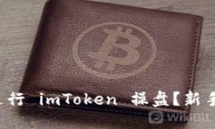 如何进行 imToken 操盘？新手必看！