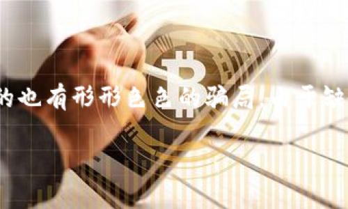 数字货币骗钱平台是一个日益引起人们关注的话题。随着数字货币的快速发展，越来越多的人涌入这个新兴市场，然而，随之而来的也有形形色色的骗局。由于缺乏完善的监管体系，许多骗子趁机设下陷阱，让不少投资者损失惨重。那么，在这个看似机会无限的领域，怎样识别和防范诈骗呢？ 

如何识别数字货币诈骗平台？