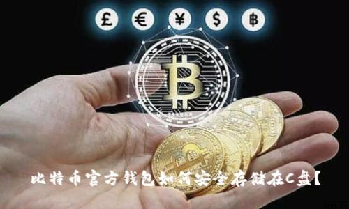 比特币官方钱包如何安全存储在C盘？