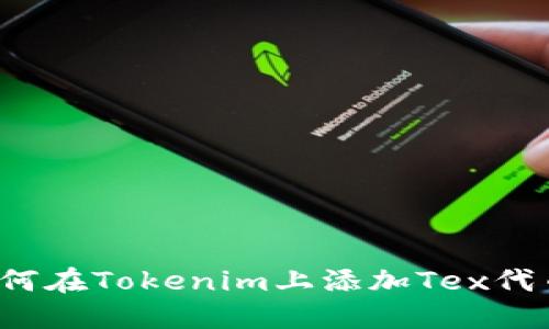 如何在Tokenim上添加Tex代币？
