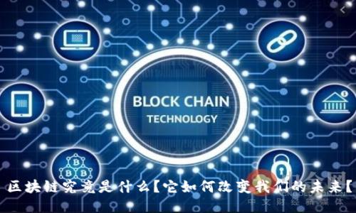 区块链究竟是什么？它如何改变我们的未来？