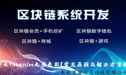 为什么Tokenim无法更新？常见原因及解决方案揭秘！