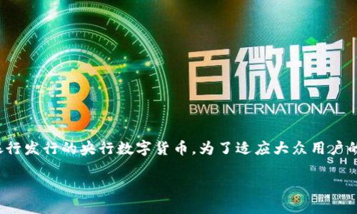 深圳数字货币的激活方法主要围绕数字人民币（DCEP）这一新兴支付方式展开，这是一种由人民银行发行的央行数字货币。为了适应大众用户的搜索习惯以及，我们可以将这个主题的重要性与实用性结合，形成一个更具吸引力的和相关内容。

如何快速激活深圳的数字货币账户？