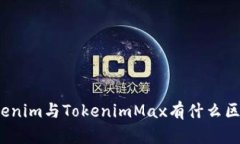 Tokenim与TokenimMax有什么区别？