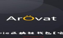 什么是Bitpie区块链钱包？它适合你吗？