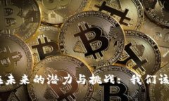 Tokenim在未来的潜力与挑战: 我们该如何看待？