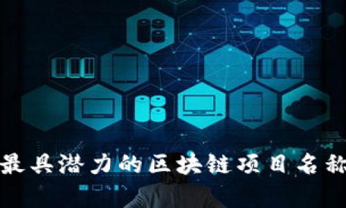 2023年最具潜力的区块链项目名称有哪些？