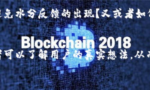   国内苹果内测：Tokenim是什么？ / 

 guanjianci Tokenim, 苹果内测, 内测资格, iOS应用, 反馈机制 /guanjianci 

什么是Tokenim？
首先，让我们来聊聊strongTokenim/strong。在这个数字化的时代，软件内测已经成为了一项重要的实践，它帮助开发者在正式发布应用之前，收集用户的反馈，发现bug，产品体验。而strongTokenim/strong正是一个致力于促进这一过程的平台。它作为一个连接用户和开发者的桥梁，提供了一个让用户参与到应用测试中来的机会，同时也为开发者提供了宝贵的市场反馈。

苹果内测的背景
可能你会问，为何strong苹果内测/strong如此重要？事实是，随着iOS系统的不断更新， Apple总是在追求为用户提供更流畅的体验。通过内测，他们能在正式版本发布之前，确保产品的稳定性和可靠性。因此，很多开发者会选择通过苹果的内测来获取用户的第一手反馈。这不仅能帮助他们发现潜在的问题，还能有效提升最终发布版本的质量。

如何参与Tokenim的苹果内测？
说到参与内测，很多朋友可能会有一些疑问，那么，如何才能参与strongTokenim/strong的测试呢？首先，你需要确保自己拥有一部支持的strongiOS设备/strong。然后，你可以通过Tokenim的官方网站进行注册，申请成为内测用户。这个过程通常比较简单，只需填写一些基本信息。
在申请通过后，你就能获得相关应用的下载链接以及测试邀请码。记得在使用过程中多多记录你的使用感受，无论是功能的实用性还是界面设计的美观性，这些都会成为开发者参考的重要依据。

为什么参与内测有此重要性？
或许你会觉得，参加内测只是为开发者服务，但其实这对你自身也大有裨益！首先，作为内测用户，你会率先体验到即将发布的新功能和改进。这种优越感，呵呵，想想都挺不错吧？另外，用户能够对新产品提出反馈的机会，在一定程度上也能让你感受到自己参与产品发展的成就感。

反馈机制的重要性
参与内测的另一个重要部分就是反馈机制。很多人可能不太重视这一点，但实际上，反馈机制是在strongTokenim/strong内测中不可或缺的一部分。开发者需要真实而准确的用户反馈来调整和改进应用。
在Tokenim平台上，用户可以通过填写问卷、参与讨论区等多种形式来留下自己的反馈。记得要详细描述你的使用体验，既要说出你的满意之处，也要指出存在的问题。因为你的声音，可能就是改变应用命运的关键所在。

Tokenim的优势与挑战
就像万事万物都有两面性，strongTokenim/strong也不例外。它的出现为开发者和用户之间架起了一座沟通的桥梁，但同时也面临着一些挑战。例如，如何确保反馈质量，避免水分反馈的出现？又或者如何在用户体验和开发者需求之间找到一个平衡？这些都是Tokenim需要不断思考和解决的问题。

总结：Tokenim引领内测新潮流
总的来说，strongTokenim/strong的出现，标志着国内应用内测的新方向。它不仅仅是一个测试平台，而是一个真正关注用户体验与开发者需求的交互平台。通过它，开发者可以了解用户的真实想法，从而自己的产品，而用户也能体验到最新的功能和应用，为未来的产品发展贡献自己的力量。
面对此次strong苹果内测/strong机会，还在犹豫的你，快来加入Tokenim的大家庭吧！体验新科技的同时，也为未来的科技产品贡献你的一份力量，岂不是一举两得？