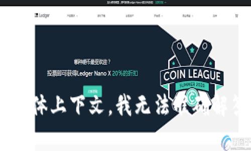 很抱歉，似乎您提到的“tokenim”可能是一个特定的数字资产平台或者项目名称。不过，由于缺乏具体上下文，我无法准确解答。请您提供更多详细信息，比如您希望了解的具体内容或者相关问题，这样我才能更好地帮助您。