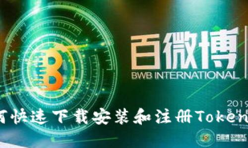 如何快速下载安装和注册Tokenim？