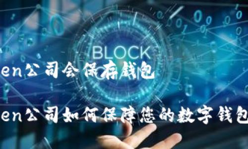 imToken公司会保存钱包

imToken公司如何保障您的数字钱包安全？