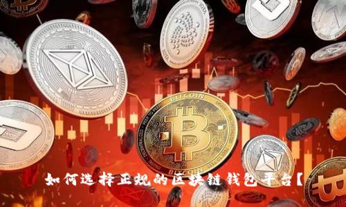 如何选择正规的区块链钱包平台？