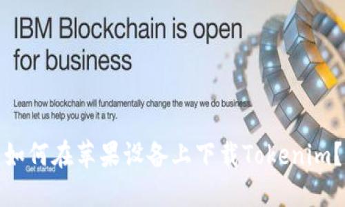 如何在苹果设备上下载Tokenim？