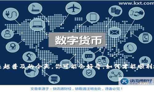 火币提USDT到比特派钱包这个主题已经引起了很多数字货币投资者的兴趣，尤其是在加密货币交易和资产管理越来越普及的今天。你可能会好奇，如何才能顺利地将你的USDT从火币平台提取到比特派钱包呢？下面我们就来详细探讨一下这一过程，并提供一些常见问题的解答。

如何将火币平台的USDT提取到比特派钱包？