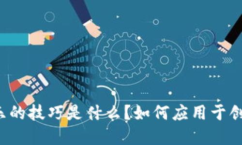 区块链音乐的技巧是什么？如何应用于创作和发行？