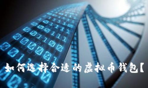 如何选择合适的虚拟币钱包？