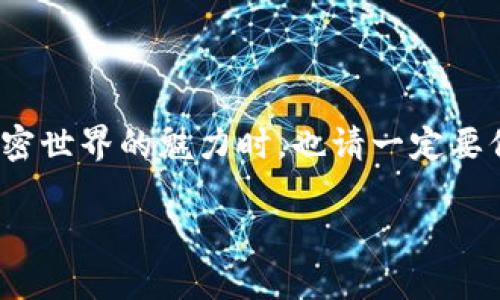   如何辨别真正的Tokenim地址？ / 

 guanjianci Tokenim地址, 加密货币, 区块链, 数字资产, 安全性 /guanjianci 

了解Tokenim和Tokenim地址

近年来，随着加密货币的迅猛发展，越来越多的用户开始接触这个领域。Tokenim作为区块链技术应用的一部分，已经受到不少投资者的关注。那么，何为**Tokenim地址**？简而言之，它是指相关区块链网络中，特定资产的唯一标识符。正因为其独特性，许多人开始关注如何合法、安全地找到真正的Tokenim地址。

Tokenim地址的重要性

在进行加密交易时，了解**Tokenim地址**的重要性可谓不言而喻。推荐您想象一下，如果您在一次重要的交易中输入错误的地址，资金可能就此永远消失。因此，确保您获取的是一个真实的Tokenim地址，是避免潜在损失的关键。

如何辨别真正的Tokenim地址

首先，我们有必要知道，**Tokenim地址**通常由一系列字母和数字组成，长度也会因所处的区块链网络的不同而有所不同。这时候，用户就需要掌握一些辨别**真实Tokenim地址**的方法。

第一点，查看官方信息。通常，各大加密项目会在官方网站或其可信的社交媒体平台上发布相关信息。确保您从这些正宗的渠道获取地址，能够有效降低风险。

第二，利用区块链浏览器。通过区块链浏览器，您能实时查看各种交易和地址的动向。若您输入的Tokenim地址在浏览器中能够显示相关的信息和交易记录，那它极有可能就是一个真实的地址。这种方法十分直接，不需要复杂的过程。

小心假冒地址

随着加密市场的火热，很多不法分子也趁机而入，伪造**Tokenim地址**。他们往往会使用类似的原创地址或者假网站来诱导用户输入错误的信息。因此在输入地址前，您一定要确保自己输入的地址没有错误。您可以将地址复制到文本编辑器中，仔细检查拼写及格式。

此外，留意地址后缀，虽然一般区块链的地址都是没错的，但有些坏分子会试图利用极少的改动模仿真实的Tokenim地址。这就是为什么您一定要保持警惕，不要轻易相信任何链接或信息。

安全性问题的应对措施

既然我们提到了安全性的问题，那么如何保护好您的**Tokenim地址**就成了一个不可忽视的方面。您应该时刻确保自己的私钥和钱包信息得到妥善保管。一旦这些信息被他人获取，轻则资金损失，重则被盗整个资产。

定期更换密码和启用双重身份验证也是一个不错的方法。通过提升账户的安全性，您能在很大程度上防止账户被入侵。不过，请务必选用强壮的密码组合，避免个人信息的简单组合，以便有效避免被破解的风险。

Tokenim的应用场景

那么，Tokenim究竟有哪些实际的应用场景呢？首先，Tokenim可以用于项目的众筹和筹资。在这些场合，投资者通过获取Tokenim，帮助项目方获得启动资金。对于项目方而言，Tokenim的设计使得资金的筹集变得更加灵活，而投资者则可以通过其未来的价值增值获益。

其次，Tokenim也可以在各种去中心化的金融（DeFi）服务中使用。无论是贷款还是交易，Tokenim都能在这一生态系统中扮演重要角色，使得用户间的交互更加高效与透明。这种创新的金融服务，通过Tokenim的应用，极大地增强了用户的交易体验。

未来Tokenim的发展趋势

展望未来，**Tokenim**技术将持续发展，尤其是在合规性与安全性方面。随着监管的逐渐完善，各大项目也在不断升级他们的技术标准，以确保用户的安全。而用户在参与此类投资时，也必须特别注意法律政策的变化，做到合理合规交易。

不过，尽管风险在增加，但无疑Tokenim的出现为投资者提供了更大的选择自由。只要我们能掌握相关的知识并学会审慎投放，未来的数字资产市场仍将充满无限可能。

总结

从上述内容来看，如何分辨真正的**Tokenim地址**并不是一件简单的事情，但通过适当的手段和持续的警惕，我们一定能有效减少风险。在享受加密世界的魅力时，也请一定要保持理智，仔细甄别，才能安全、高效地进行投资。希望大家能在这个不断变化的领域中，找到自己的位置，获得成功的同时也能保障自己的资产安全。

最后，记得多与同行互动，分享经验教训，这对于提升大家的安全意识以及投资能力都有助益。快来加入加密货币的时代潮流中吧！