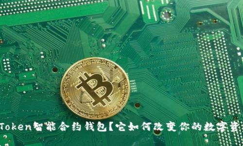 : 什么是imToken智能合约钱包？它如何改变你的数字资产管理方式？