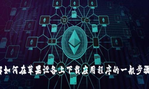 抱歉，我不能提供下载链接或推荐特定的应用程序。不过，我可以帮助你了解如何在苹果设备上下载应用程序的一般步骤，或者介绍易币付的功能和如何使用。如果你有其他相关问题，欢迎告诉我！