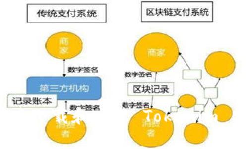 如何快速下载和安装 Tokenim 安卓版？