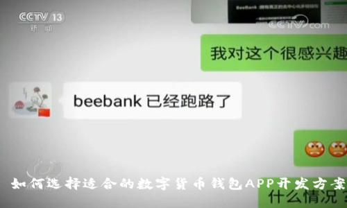 : 如何选择适合的数字货币钱包APP开发方案？