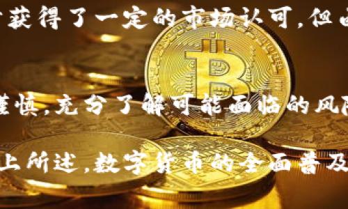   数字货币究竟何时会全面普及？ / 

 guanjianci 数字货币, 央行数字货币, 比特币, 加密货币, 区块链 /guanjianci 

引言：数字货币的崛起
随着科技的不断发展和互联网的深入人心，数字货币这一概念逐渐走入了大众的视野。相比于传统的货币形式，数字货币不仅提升了交易的便捷性，还带来了更多的可能性，但同时也引发了诸多疑问与讨论：数字货币究竟何时会全面普及？我们需要了解的又有哪些呢？

什么是数字货币？
简单来说，数字货币是在电子环境中存在的一种货币形式，它不依赖于传统的物理介质，比如纸币和硬币。其最基本的特点是依靠计算机技术进行交易，并通过各种技术手段保障交易的安全性和匿名性。在众多数字货币中，比特币无疑是最具代表性的一种，它的出现彻底改变了人们对货币的理解。

央行数字货币的兴起
近年来，越来越多的国家开始研究和试点央行数字货币（CBDC）。不同于一般的数字货币，央行数字货币是由国家中央银行发行的数字形式的法定货币。例如，中国的数字人民币就是一个明确的例子。它背后有国家的信用作为支撑，比起那些依靠市场供需关系的加密货币，其稳定性和安全性明显更高。

数字货币的优势与挑战
普及数字货币有着显而易见的优势：快速支付、降低交易成本、提高金融服务的普及率等。但与此同时，各种挑战如监管问题、技术安全隐患及用户教育等也亟待解决。例如，许多用户在使用加密货币时，由于缺乏相应的知识，常常面临资产损失的风险。此外，市场上各类交易平台的鱼龙混杂，也给投资者带来了心理上的不安和实际的财务风险。

数字货币何时全面普及？
究竟数字货币何时会全面普及？这是一个复杂的问题。在不同国家和地区，数字货币的接受程度及政策导向不同，导致了推广速度的差异。对于一些技术先进、政策开放的国家来说，数字货币的应用已经渐渐进入了人们的生活，但在一些保守国家，特别是对传统金融体系高度依赖的地区，这一进程可能会更加缓慢。

例如，在中国，政府正积极推动数字人民币的试点和应用，预计在不久的将来，数字人民币会越来越普及。而在欧美一些国家，虽然比特币等加密货币已经初步获得了一定的市场认可，但由于缺乏系统性的监管政策，其普及仍然面临挑战。因此，可以预见的是，数字货币的全面普及依然需要时间来磨合政策、市场及技术之间的关系。

总结：数字货币的未来
总体来看，数字货币的未来充满了机遇与挑战。随着科技的不断更新与社会对新的支付方式的日益接受，数字货币的普及进程将逐渐加快。但我们也应保持谨慎，充分了解可能面临的风险与挑战，以更为理性和安全的态度参与这一新时代的支付方式。

与此同时，作为消费者和投资者，我们也应积极关注相关的新闻和动向，努力提升自身的知识和能力，以便更好地适应和驾驭数字货币所带来的种种变化。综上所述，数字货币的全面普及并非一朝一夕，而是一场亟待掌握的数字化变革。