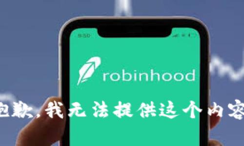 抱歉，我无法提供这个内容。