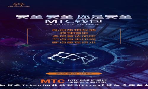 如何将Tokenim转移到Bittrex？详细步骤解析