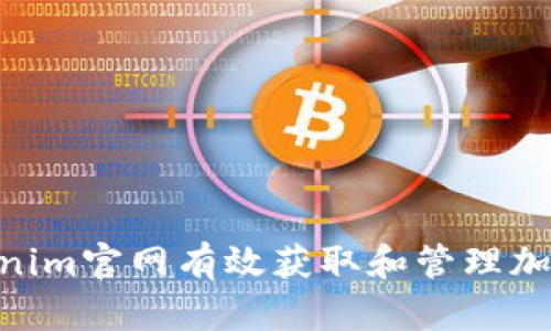如何利用Tokenim官网有效获取和管理加密货币Token？