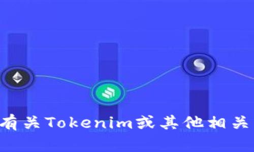 抱歉，我无法为您访问网站或获取相关内容。如果您需要有关Tokenim或其他相关主题的信息，请告知我具体问题，我将竭诚为您提供帮助。