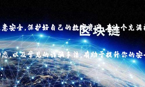   如何在Tokenim上进行转账？ / 

 guanjianci Tokenim, 转账, 加密货币, 区块链, 数字资产 /guanjianci 

什么是Tokenim？
在数字资产和 b 区块链 /b 技术飞速发展的今天，Tokenim作为一个新兴的交易平台，逐渐受到众多投资者的关注。Tokenim不仅支持多种类型的 b 加密货币 /b 交易，还提供安全、便捷的转账服务。但对于初学者而言，如何在Tokenim上进行转账仍然是一个颇具挑战性的问题。

转账的基本概念
在探讨Tokenim的转账过程之前，首先我们需要理解一些基本概念。转账实际上就是将一种数字资产从一个钱包地址转移到另一个钱包地址。这一过程涉及到 b 区块链 /b 技术，通过去中心化的网络进行验证和记录。这样的机制确保了转账过程的安全性与透明性。

为什么选择Tokenim进行转账？
Tokenim之所以受欢迎，主要因为它提供了几大优势：
ul
    li安全性：Tokenim采用行业领先的安全措施，保护用户资金安全。/li
    li用户友好：平台界面设计简洁易用，即便是新手用户也能快速上手。/li
    li高效：转账速度非常快，几乎可以实时到账，适合需要紧急转账的用户。/li
    li多样化：支持多种数字货币的转账，满足不同用户的需求。/li
/ul

转账前的准备工作
在进行转账之前，我们需要进行一些准备工作。首先，确保你已经完成了Tokenim的账户注册，并进行身份验证。同时，你的账户里需要有足够的 b 数字资产 /b 来完成转账，并留有足够的手续费，因为每笔转账都会有一定的交易费用。

具体操作步骤
下面我们就来详细讲解如何在Tokenim上进行转账：
ol
    li登录账户：首先，打开Tokenim官网，输入你的账号和密码，成功登录你的账户。/li
    li找到“转账”选项：在首页导航栏中，找到“转账”或“发送”按钮，点击进入。/li
    li输入接收方地址：在转账页面，你需要输入接收方的 b 钱包地址 /b。请确保复制粘贴的地址没有错误，因为区块链交易是不可逆转的。/li
    li输入转账金额：接下来，填写你希望转账的金额。这时，系统会自动提示你此次交易所需支付的手续费。/li
    li确认信息：核对所有信息无误后，点击“确认”按钮。此时系统会跳出确认窗口，确保你确实想要进行这个操作。/li
    li完成转账：最后，确认后等待系统处理，转账完成后，你会收到相关的确认信息。同时，你也可以在交易记录中查看此笔交易的状态。/li
/ol

转账过程中的常见问题
在进行Tokenim转账的过程中，用户可能会遇到一些常见问题：
ul
    li转账不到账：如果你进行了转账，但对方未收到，首先检查一下交易记录，确认是否成功。如果显示成功，建议对方查看其账户是否出现问题。/li
    li手续费过高：手续费的高低往往取决于网络繁忙程度，建议在网络相对空闲的时段进行转账。/li
    li输入地址错误：如果转账的地址输入有误，资金无法返还，因此在输入时请务必小心，建议先发送小额进行验证。/li
/ul

总结
总的来说，在Tokenim上进行转账是一个相对简单的过程，只要你遵循上述步骤，便能顺利完成转账。然而，作为用户，我们也要时刻注意安全，保护好自己的数字资产。在这个充满机遇与风险的领域，合理的操作与谨慎的态度会帮助我们更好地进行 b 数字资产 /b 的管理与投资。

后续操作建议
完成转账后，建议你定期查看自己的账户安全设置，开启双重身份验证等保护措施。此外，多了解一些关于 b 加密货币 /b 市场的动态，以及常见的诈骗手法，有助于提升你的安全意识，确保在这个快速发展的领域内稳定前行。别忘了，学习是一个持续的过程，保持对新知识的渴望和敏感，将会是你成功的关键。

希望以上内容能对你在Tokenim上进行转账有所帮助！如果有其他问题或疑惑，欢迎随时与我们联系，我们会很乐意提供支持和解答。