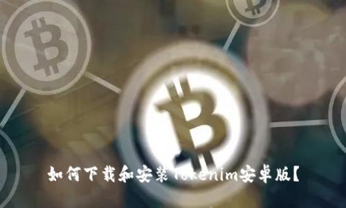 如何下载和安装Tokenim安卓版？