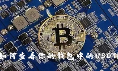 如何查看你的钱包中的USDT？